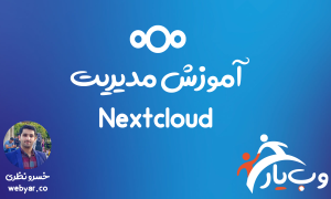 آموزش مدیریت Nextcloud