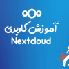 آموزش کاربری nextcloud